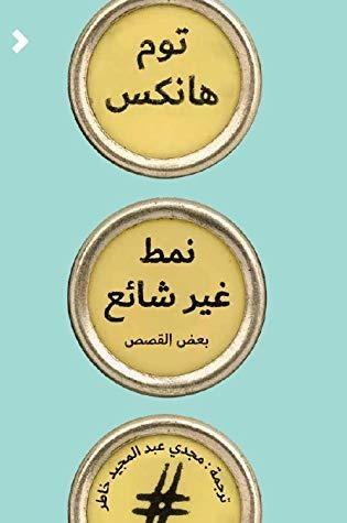 نمط غير شائع