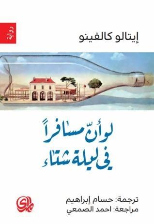 لو أن مسافرا في ليلة شتاء