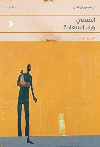 السعي وراء السعادة