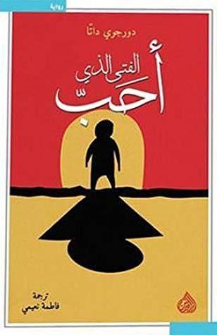 الفتى الذي أحب
