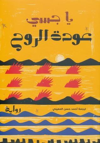 عودة الروح