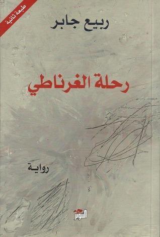 رحلة الغرناطى