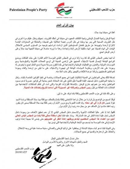 حزب الشعب يعلن استقالة ممثليه من مجلس بلدي بيت جالا