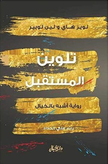 تلوين المستقبل: رواية أشبه بالخيال