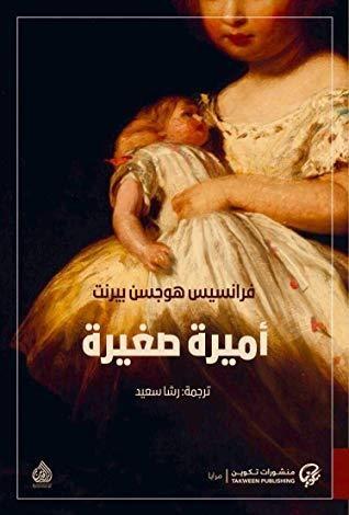أميرة صغيرة