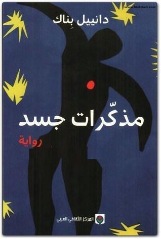 مذكرات جسد