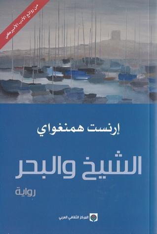 الشيخ والبحر