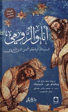أنا والرومي : السيرة الذاتية بقلم شمس الدين التبريزي
