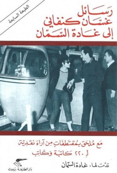 رسائل غسان كنفاني إلى غادة السمان