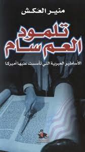 تلمود العم سام