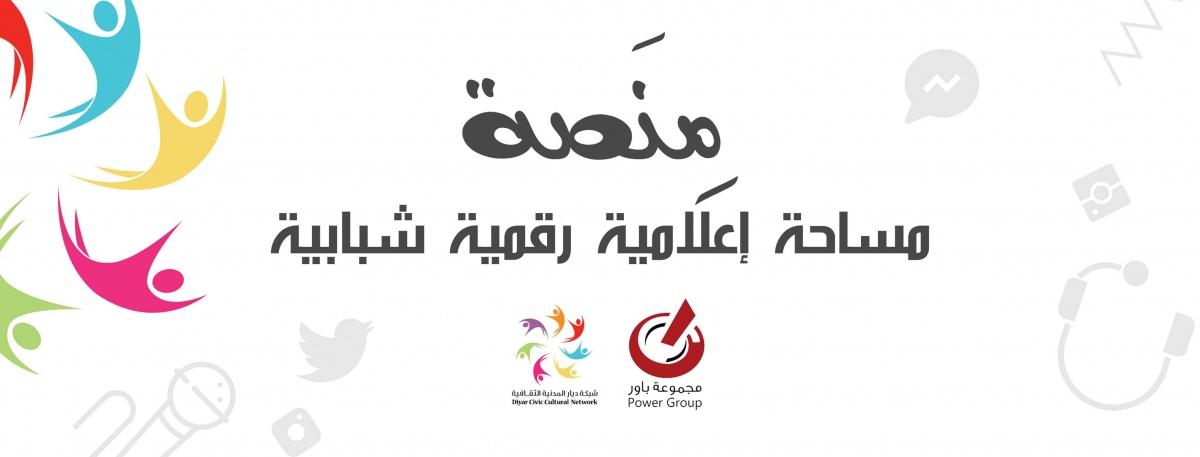 مجموعة باور وشبكة ديار تطلقان مبادرة