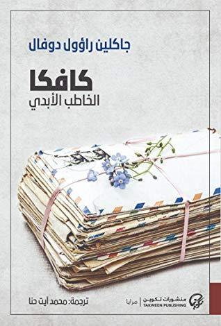 كافكا: الخاطب الأبدي