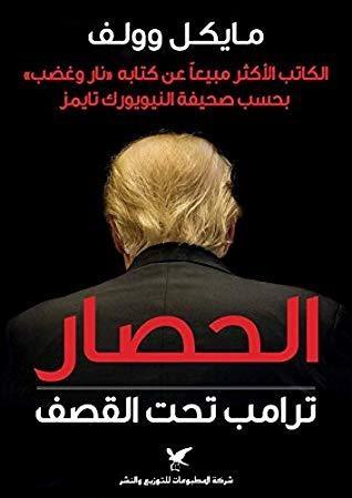 الحصار: ترامب تحت القصف