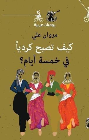 كيف تصبح كردياً في خمسة أيام