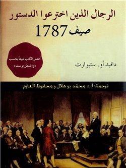 الرجال الذين اخترعوا الدستور صيف 1787