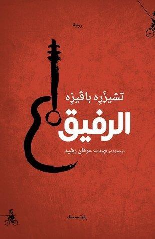 الرفيق