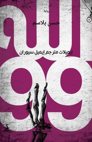 الله 99 - إيميلات مترجم إيميل سيوران