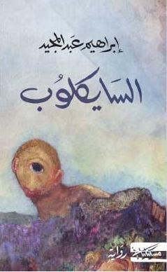 السايكلوب