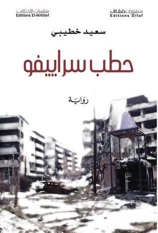 حطب سراييفو