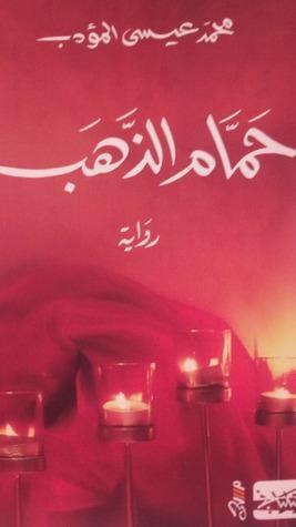 حمام الذهب
