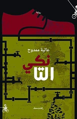 التانكي