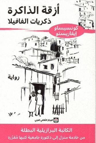 أزقة الذاكرة - ذكريات الفافيلا