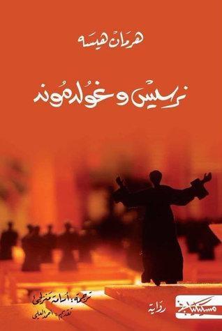 نرسيس وغولدموند