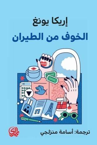 الخوف من الطيران