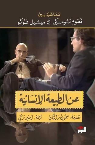 عن الطبيعة الإنسانية