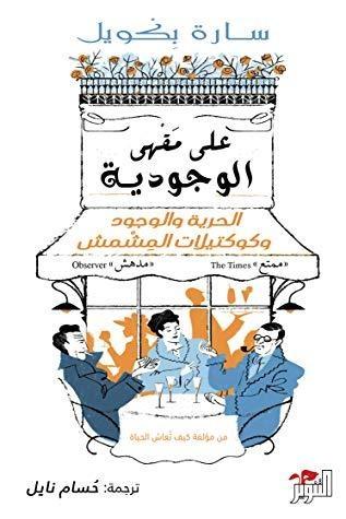 على مقهى الوجودية: الحرية والوجود وكوكتيلات المشمش