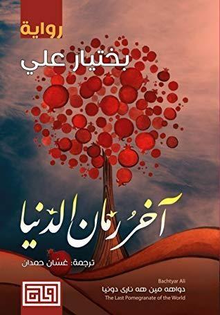 آخرُ رمَّانِ الدُّنيا