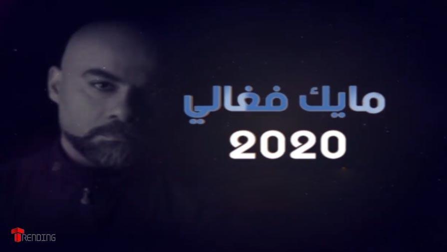 توقعات مايك فغالي لعام 2020