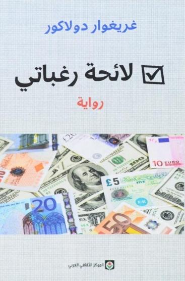 لائحة رغباتي