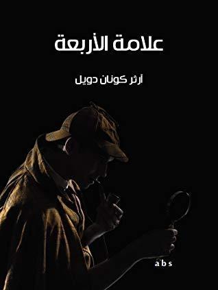 علامة الأربعة