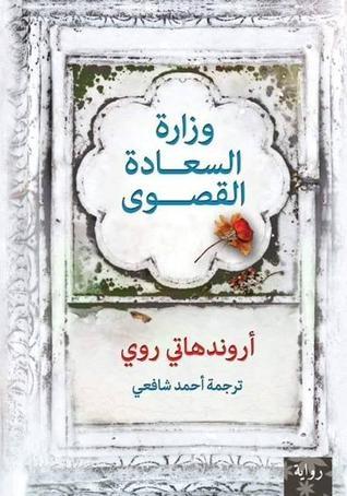 وزارة السعادة القصوى