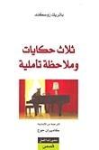 ثلاث حكايات وملاحظة تأملية