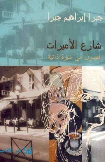 شارع الأميرات