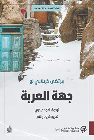 جهة العربة