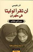 أن تقرأ لوليتا في طهران