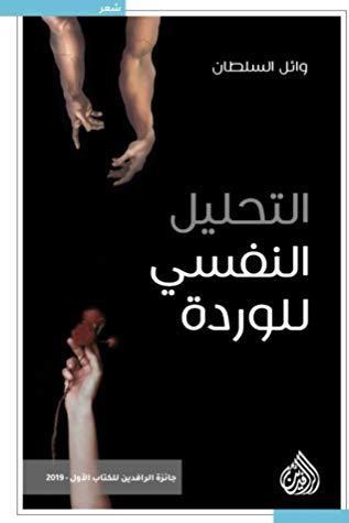 التحليل النفسي للوردة
