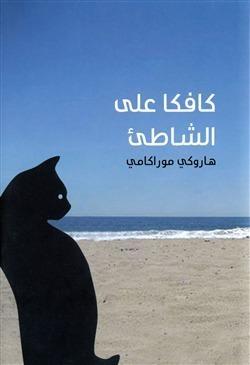 كافكا على الشاطئ