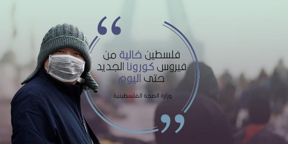 وزارة الصحة: فلسطين خالية من فيروس كورونا الجديد حتى اليوم