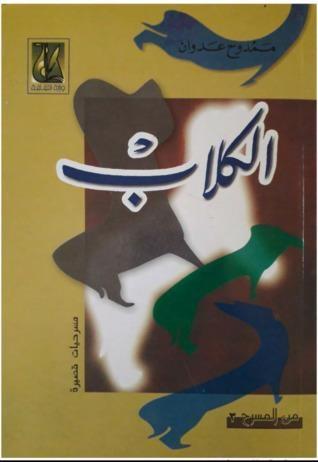 الكلاب