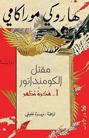 مقتل الكومنداتور(1): فكرة تظهر