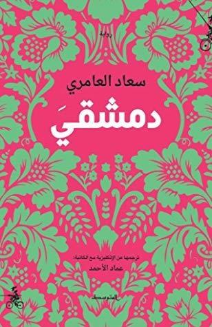 دمشقي