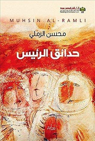 حدائق الرئيس