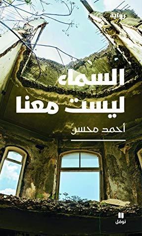 السماء ليست معنا
