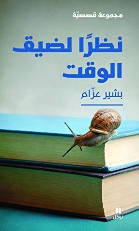 نظرًا لضيق الوقت