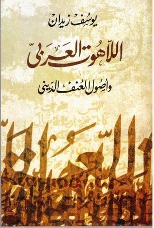 اللاهوت العربي وأصول العنف الديني