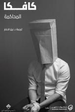 المحاكمة